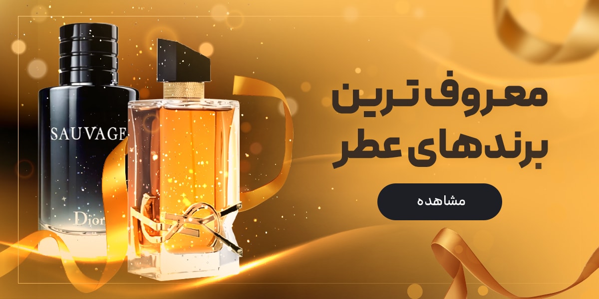 معروف ترین برندهای عطر