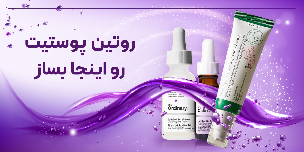 روتین پوستیت رو اینجا بساز