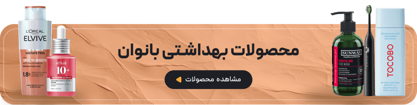 محصولات بهداشتی بانوان