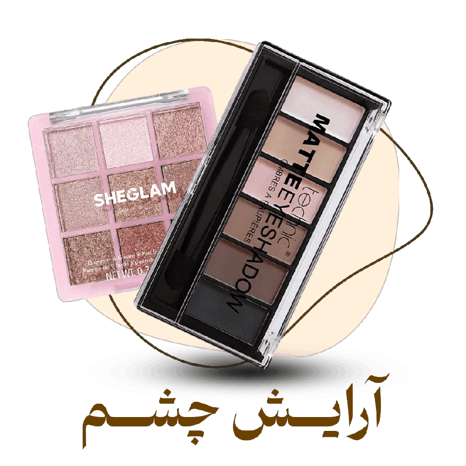 محصولات آرایش چشم